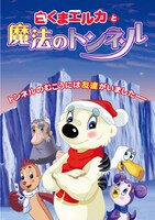「白くまエルカと魔法のトンネル」ビジュアル