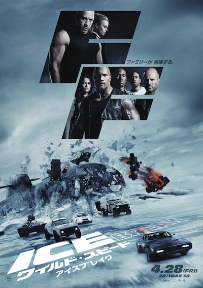 「ワイルド・スピード ICE BREAK」ポスタービジュアル