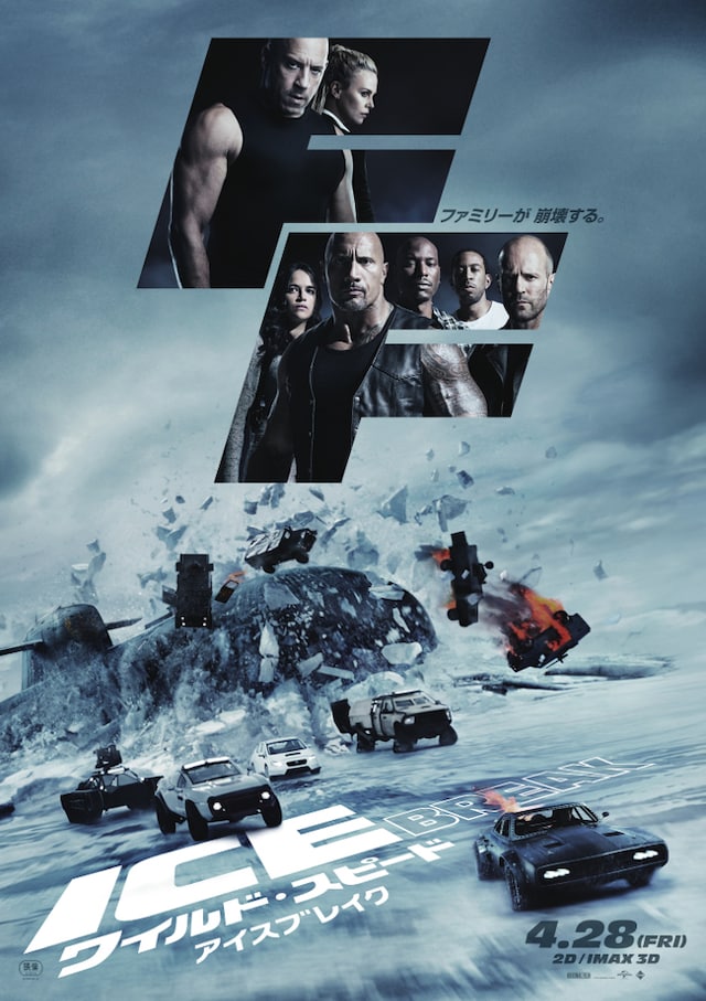 「ワイルド・スピード ICE BREAK」ポスタービジュアル