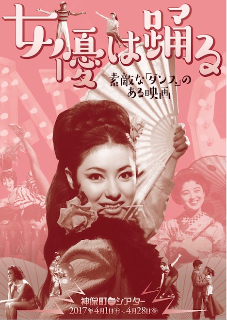 「女優は踊る──素敵な『ダンス』のある映画」チラシ表