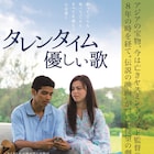 ヤスミン・アフマド「タレンタイム」3月下旬公開、少年少女の機微描く予告も解禁