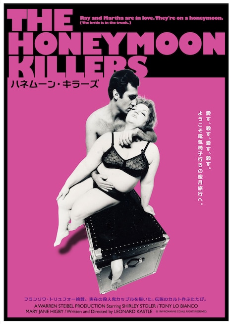 「ハネムーン・キラーズ」