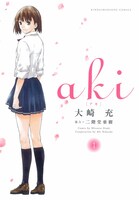 「aki」1巻