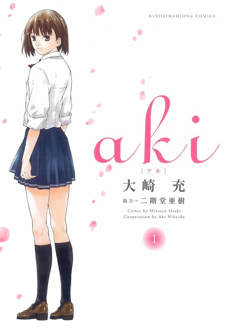 「aki」1巻