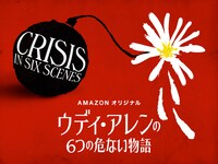 「ウディ・アレンの6つの危ない物語」キービジュアル