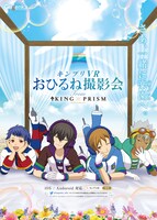 スマートフォンアプリ「キンプリVR おひるね撮影会」ビジュアル