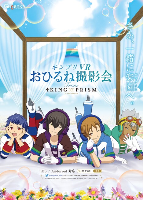 スマートフォンアプリ「キンプリVR おひるね撮影会」ビジュアル