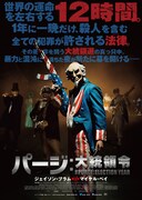 「パージ：大統領令」ポスタービジュアル