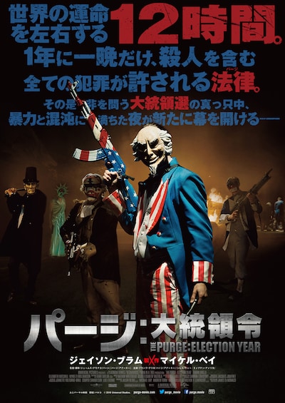 「パージ：大統領令」ポスタービジュアル