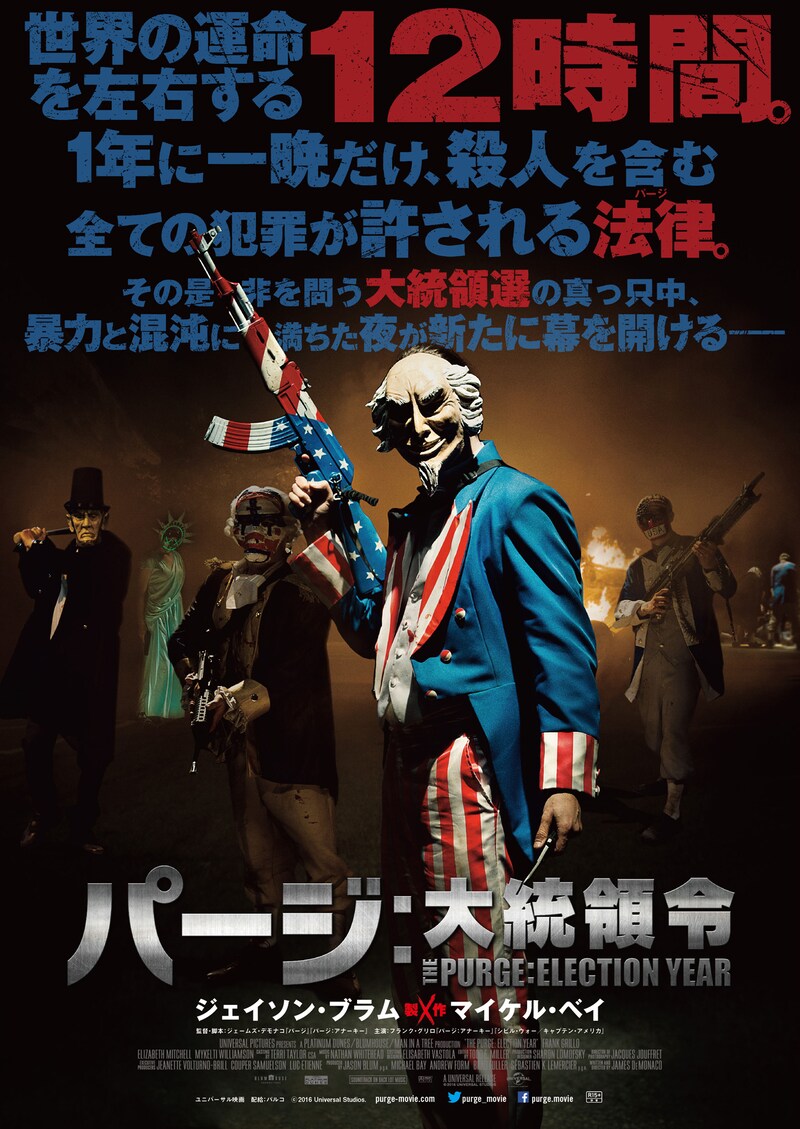「パージ：大統領令」ポスタービジュアル