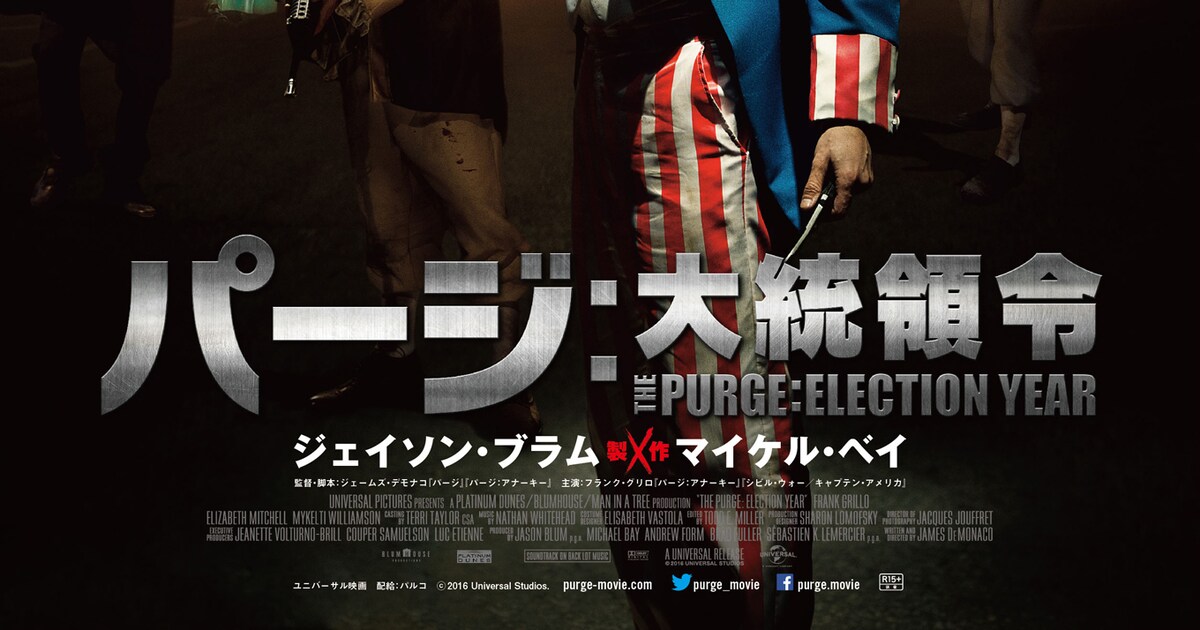 大統領候補が命狙われる、すべての犯罪が許される一夜描く「パージ」最新作予告編 - 映画ナタリー