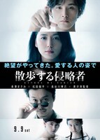 「散歩する侵略者」ティザービジュアル表面