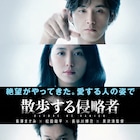 長澤まさみら登壇の「散歩する侵略者」舞台挨拶をLINE LIVEで生配信