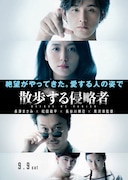 「散歩する侵略者」ティザービジュアル裏面。(c)2017『散歩する侵略者』製作委員会