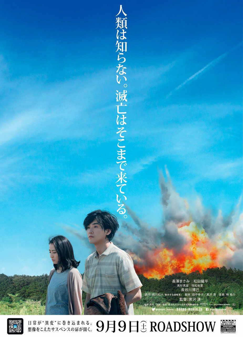 「散歩する侵略者」ティザービジュアル裏面