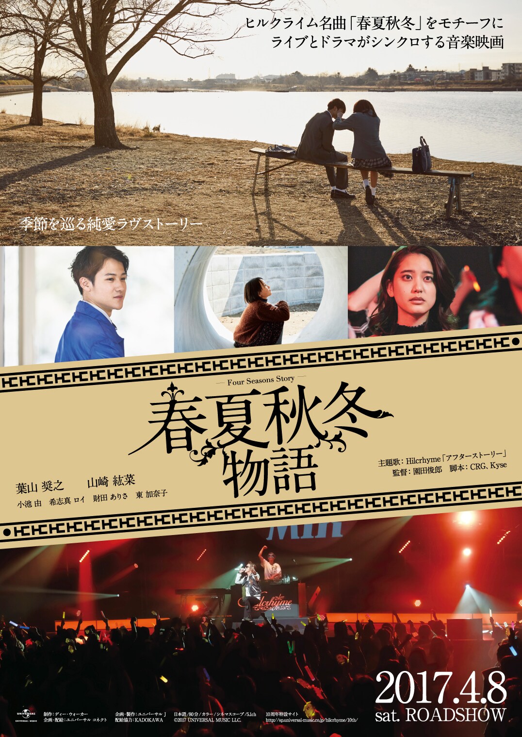 「春夏秋冬物語」ポスタービジュアル