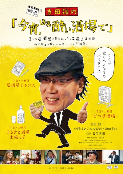 「吉田類の『今宵、ほろ酔い酒場で』」メインビジュアル