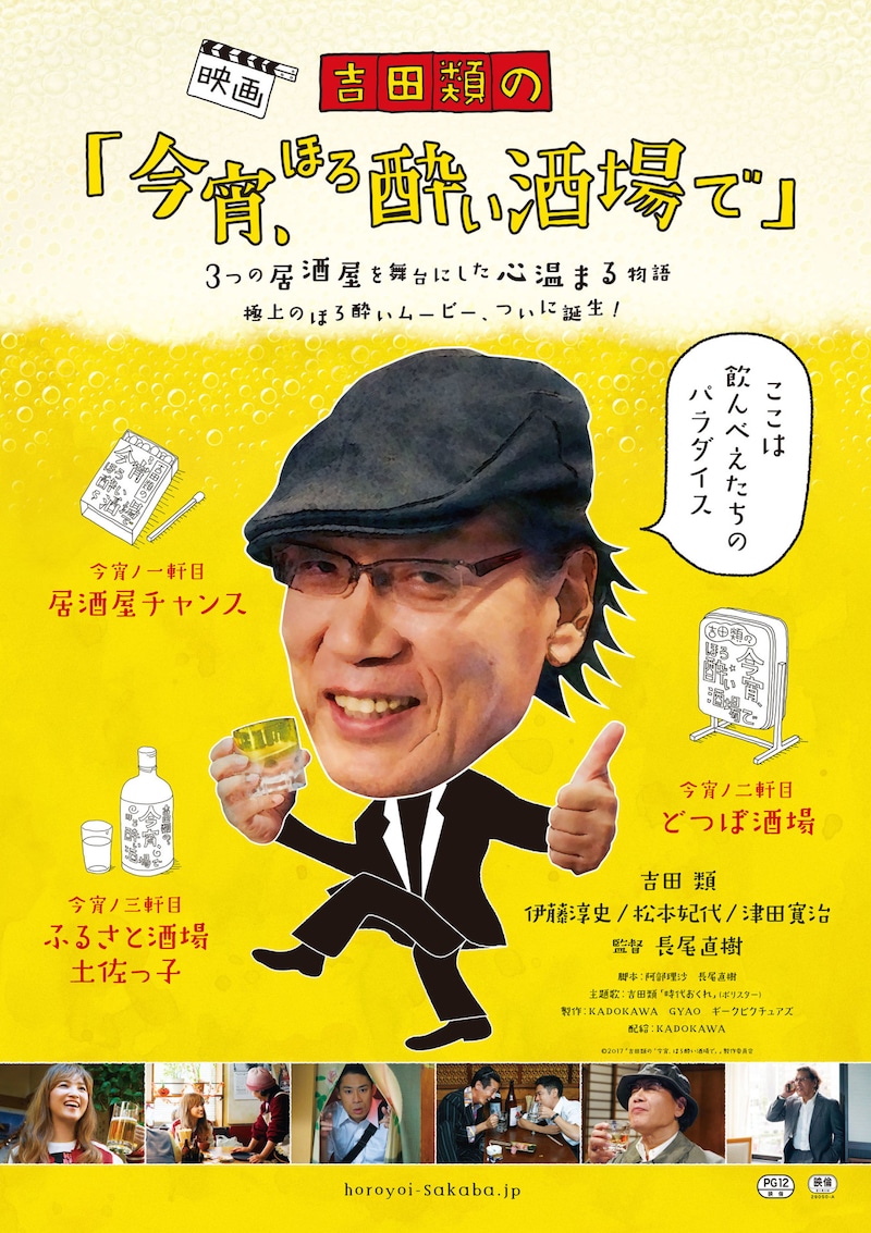 「吉田類の『今宵、ほろ酔い酒場で』」メインビジュアル