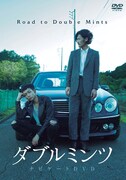 中村明日美子原作「ダブルミンツ」の公開日が決定、5月にナビゲートDVD発売