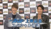 「仮面ライダースペクター」山本涼介＆磯村勇斗の対談、東映特撮ファンクラブで配信