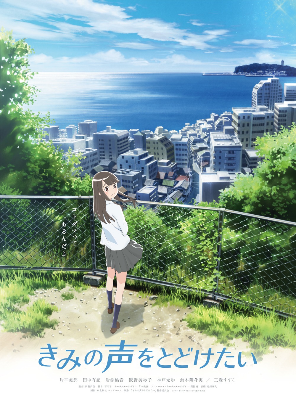 「きみの声をとどけたい」ティザーポスタービジュアル
