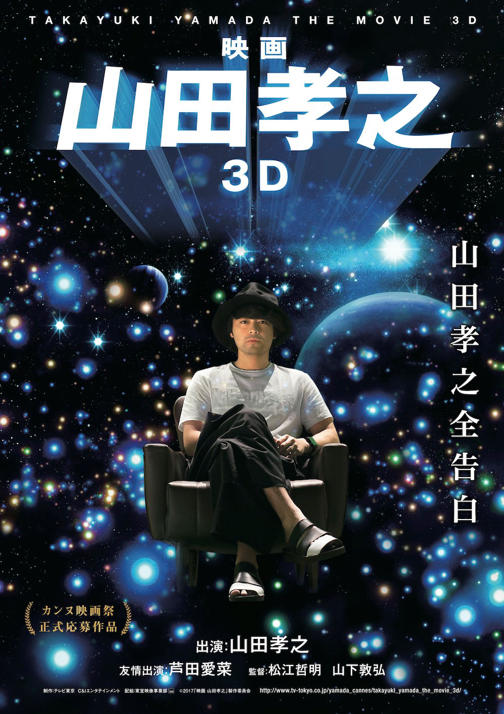 「映画 山田孝之 3D」ポスタービジュアル