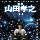 山田孝之を3Dで体感できる映画が公開、カンヌ映画祭に正式応募