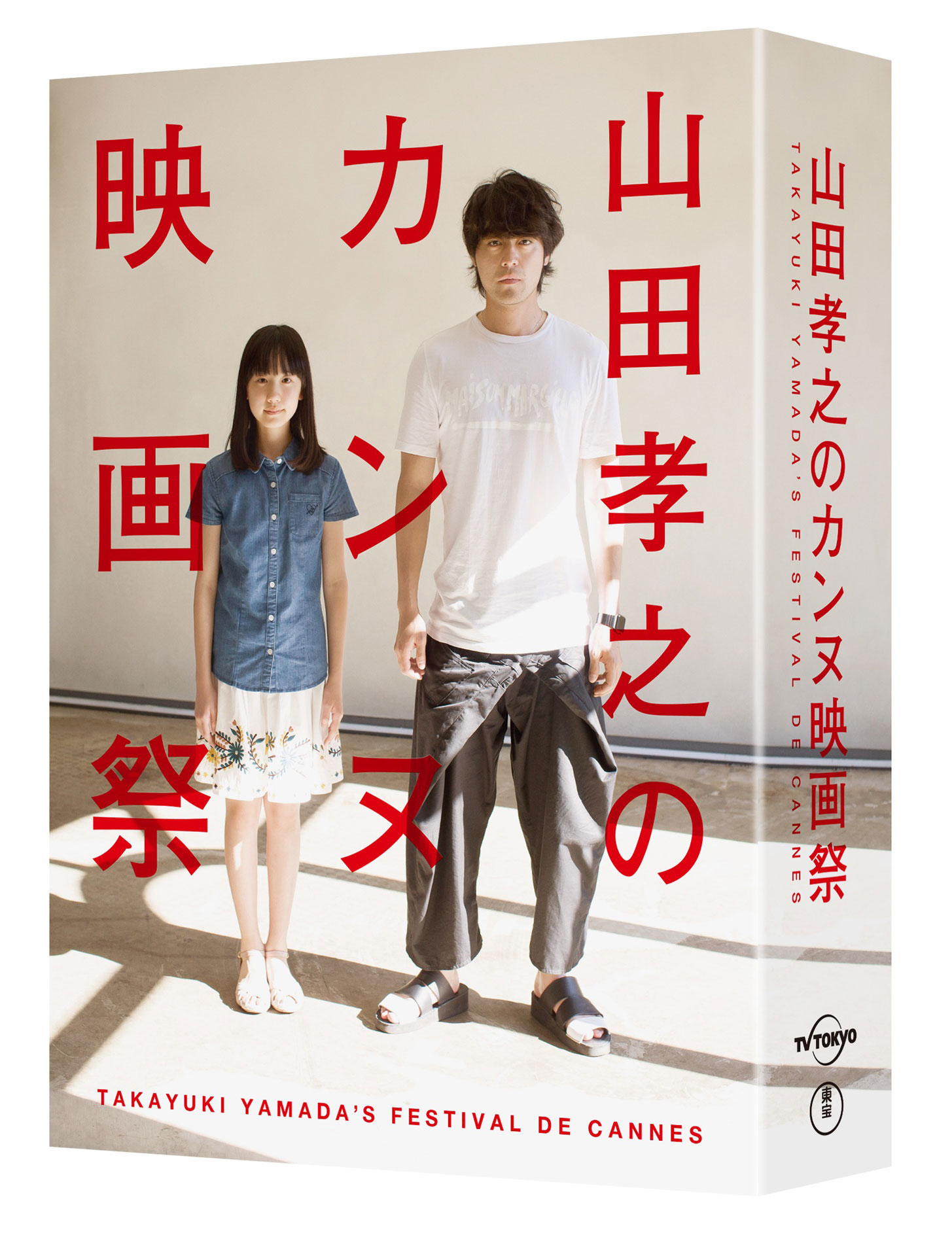 「山田孝之のカンヌ映画祭」BOX