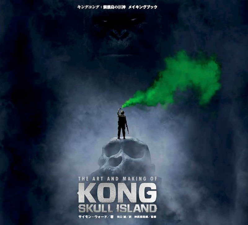 「『キングコング：髑髏島の巨神』メイキングブック」表紙