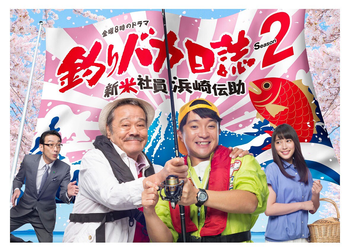 「釣りバカ日誌 Season2 新米社員 浜崎伝助」メインビジュアル