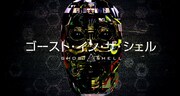 「ゴースト・イン・ザ・シェル」“顔面ハッキング”ティザー映像より。