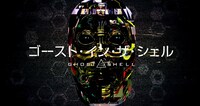 「ゴースト・イン・ザ・シェル」“顔面ハッキング”ティザー映像より。