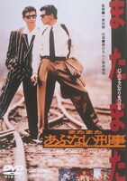 「またまたあぶない刑事」 (c)東映・日本テレビ・セントラル・アーツ・キティ・フィルム