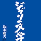鈴木敏夫エッセイ集「ジブリの文学」刊行、宮崎駿の新作長編にも触れる