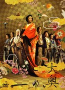 「大奥」 (c)2006フジテレビジョン・東映・FNS27社・東映ビデオ