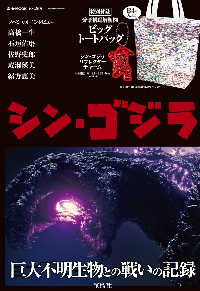 「シン・ゴジラ 巨大不明生物との戦いの記録」表紙（宝島社）