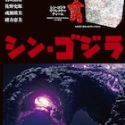「シン・ゴジラ」ムック発売、高橋一生インタビューや撮影で使われたアイテム掲載