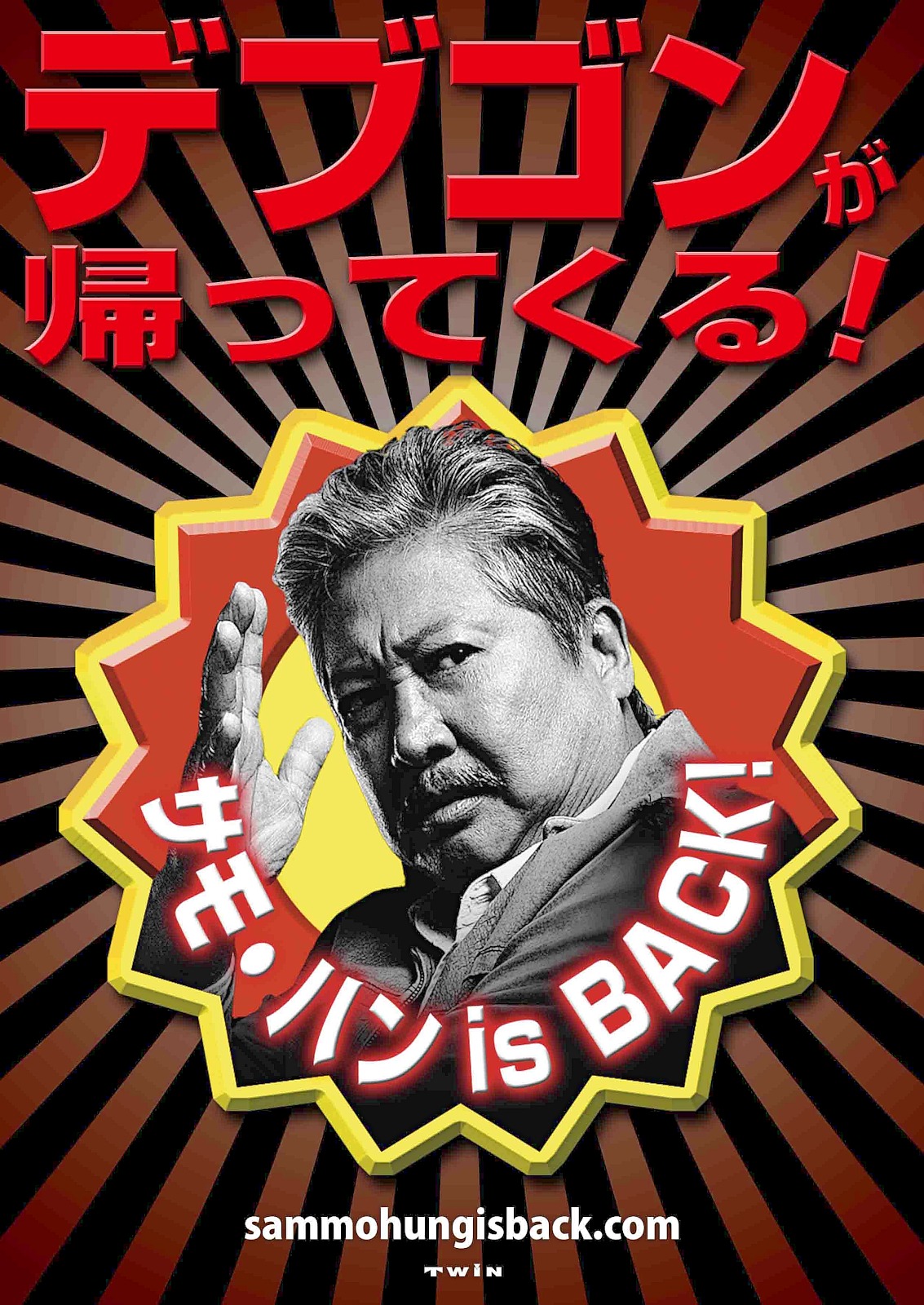 「サモ・ハン is BACK!」シリーズポスタービジュアル