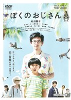 「ぼくのおじさん」ジャケット