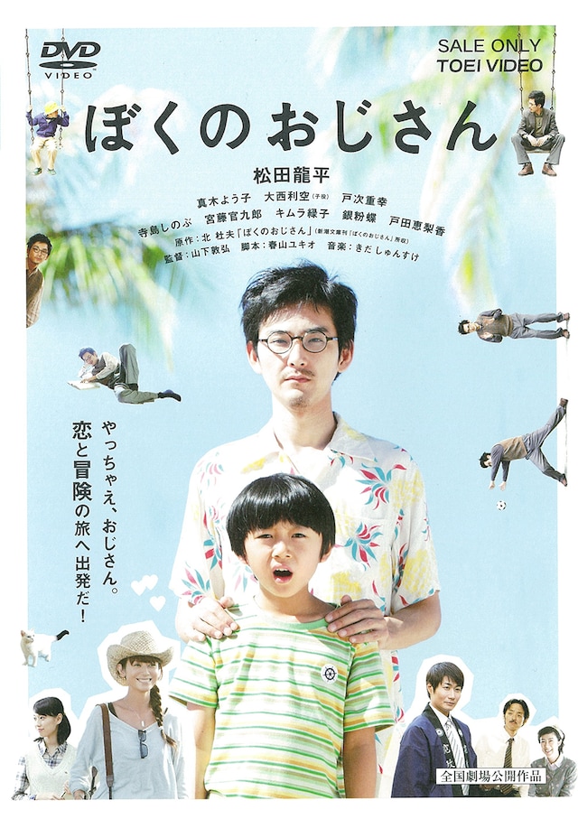 「ぼくのおじさん」DVDジャケット
