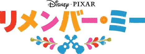 「リメンバー・ミー」ロゴ