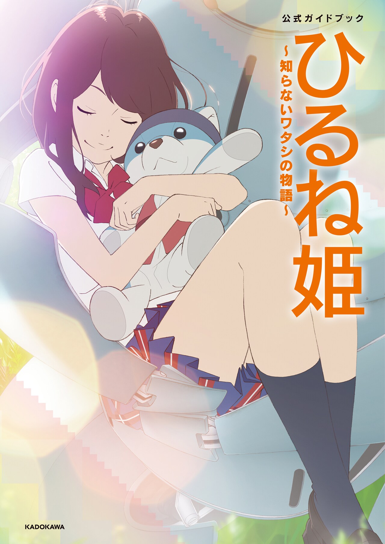 神山健治「ひるね姫」公式ガイドブック発売、高畑充希らのインタビュー掲載