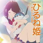 神山健治「ひるね姫」公式ガイドブック発売、高畑充希らのインタビュー掲載