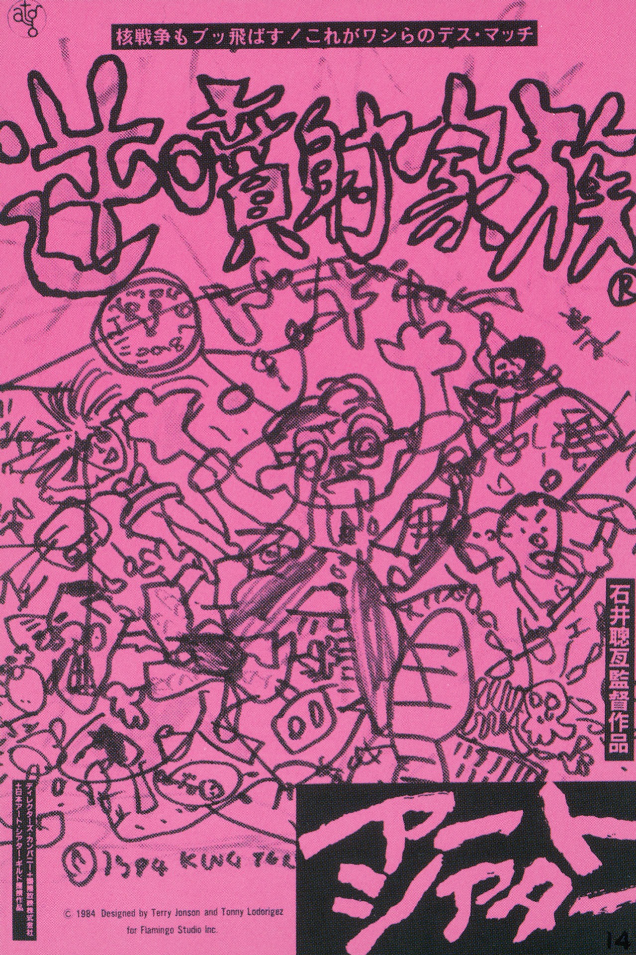 「逆噴射家族」 (c)1984 ディレクターズカンパニー/国際放映/ATG