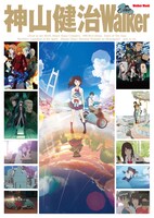 「神山健治Walker」表紙