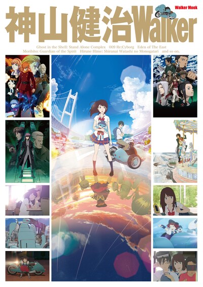「神山健治Walker」表紙