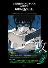 「攻殻機動隊 DVD BOOK by 押井守 GHOST IN THE SHELL」書影
