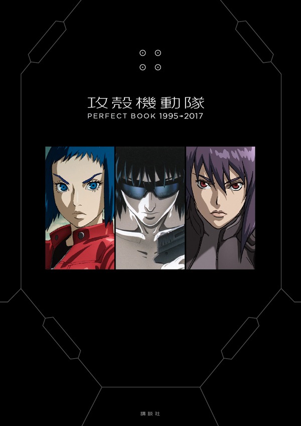 「攻殻機動隊 PERFECT BOOK 1995→2017」書影