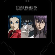 「攻殻機動隊」の完全ガイド発売、押井守、神山健治、黄瀬和哉による鼎談収録