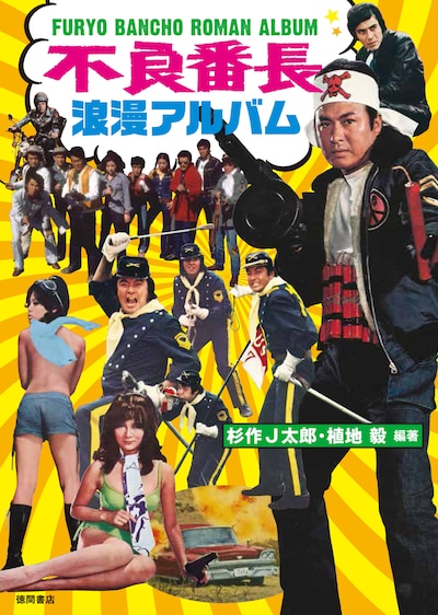 「不良番長 浪漫アルバム」書影